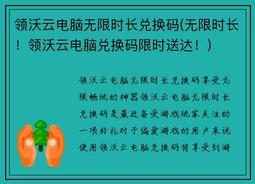 领沃云电脑无限时长兑换码(无限时长！领沃云电脑兑换码限时送达！)