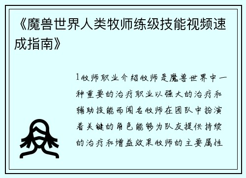 《魔兽世界人类牧师练级技能视频速成指南》